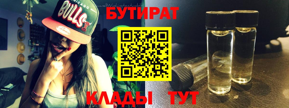 БУТИРАТ Butirat Менделеевск