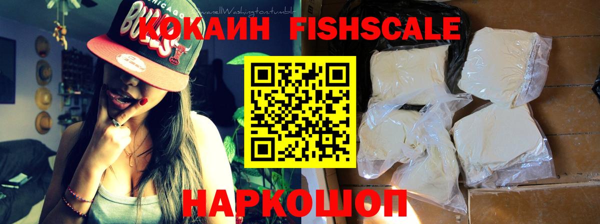 КОКАИН 99%  Вход с VPN  КОКАИН FishScale  Менделеевск 